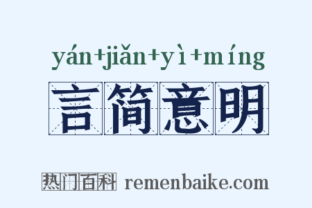 言简意明是什么意思的图片
